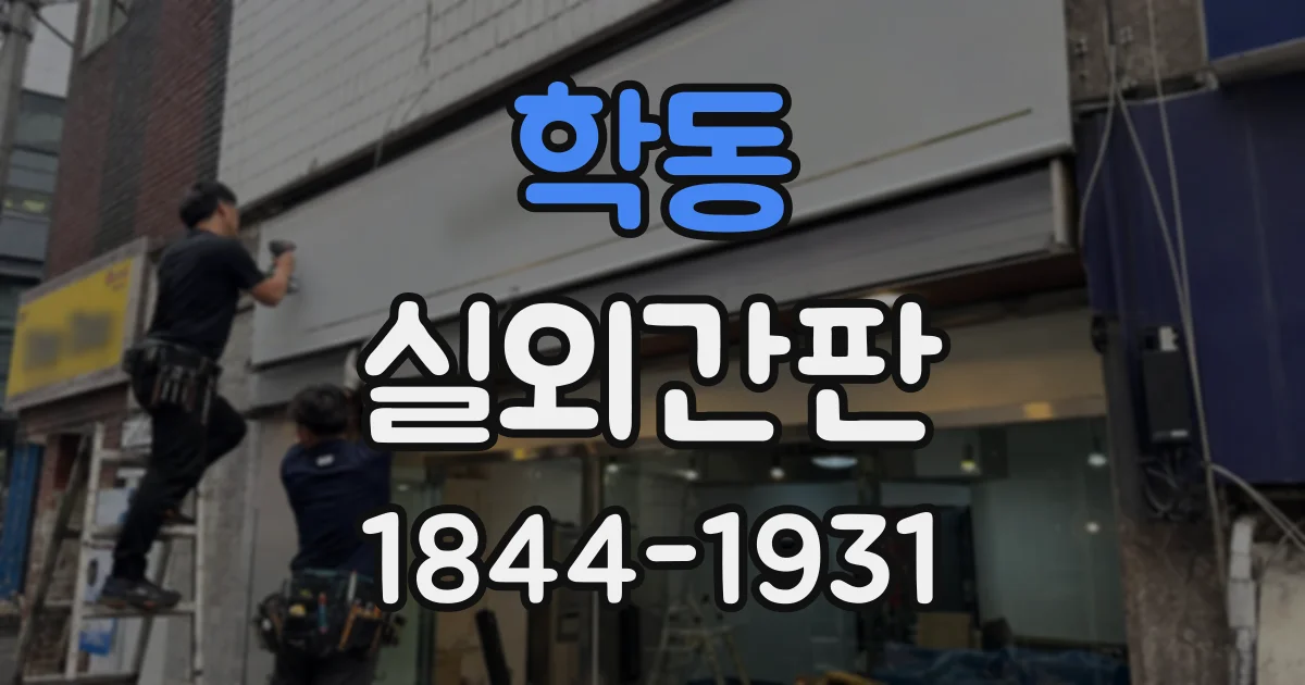 학동 실외간판