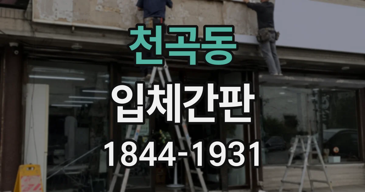 천곡동 입체간판