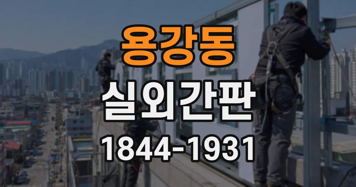 용강동 실외간판