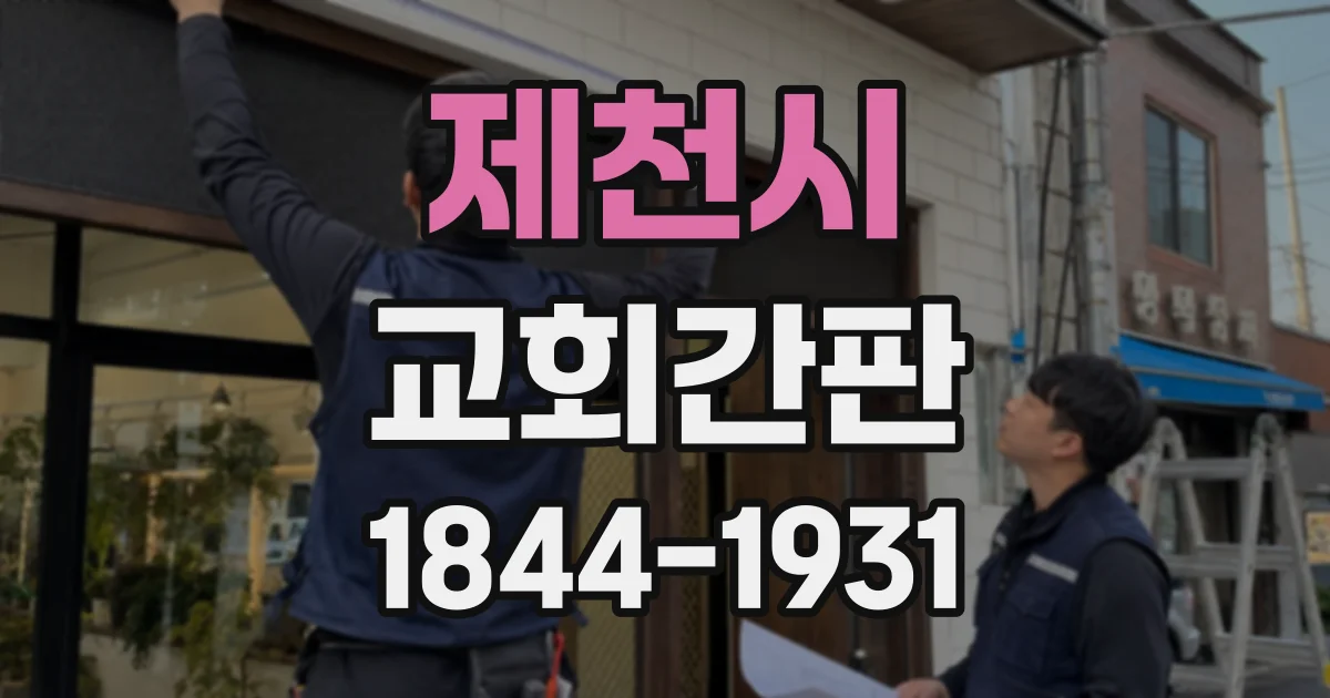 제천시 교회간판