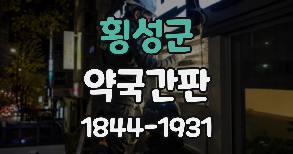횡성군 약국간판