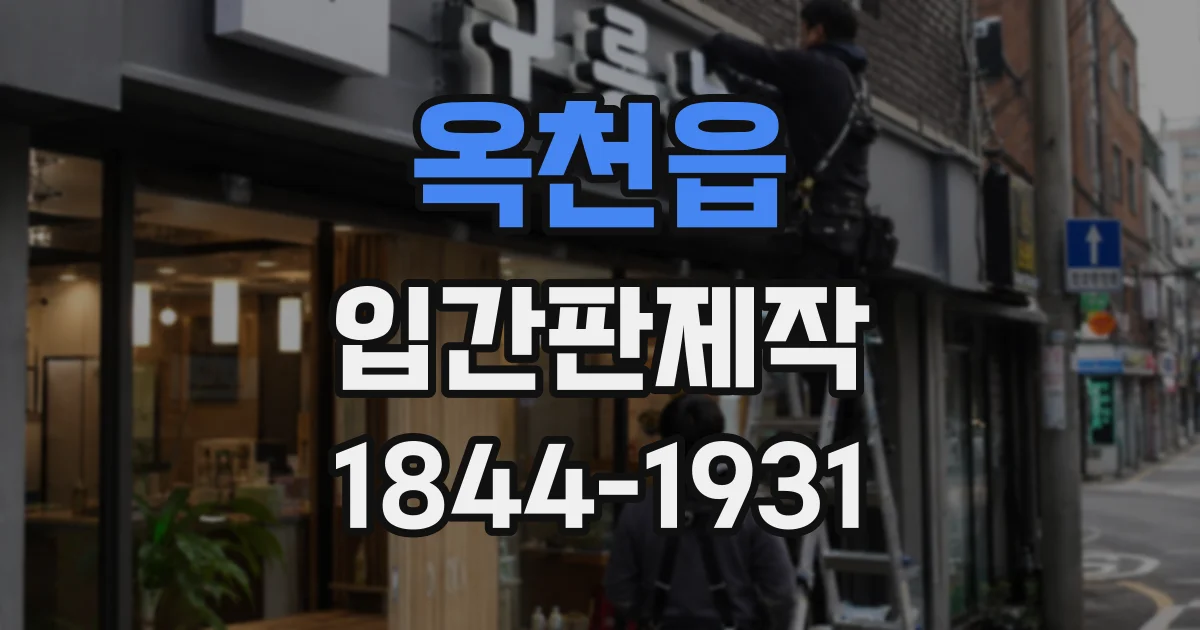 옥천읍 입간판제작