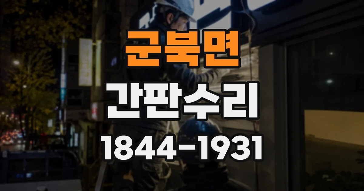 군북면 간판수리