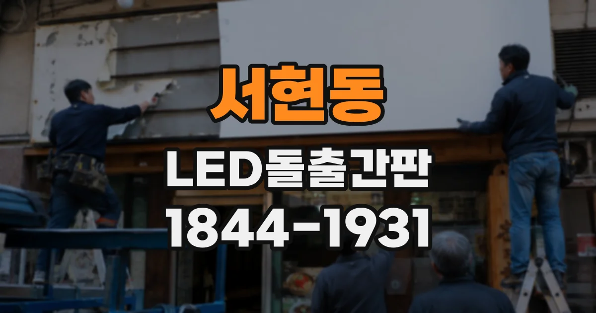 서현동 LED돌출간판