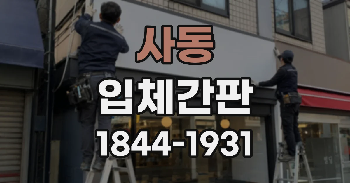 사동 입체간판