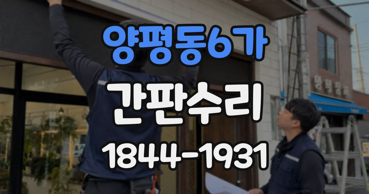 양평동6가 간판수리