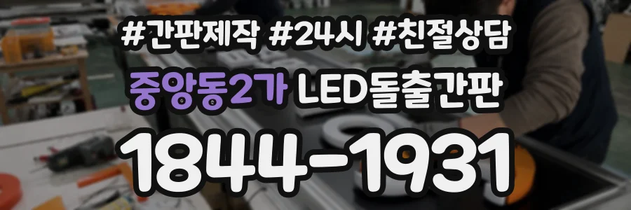 중앙동2가 LED돌출간판 상담 전화 1844-1931