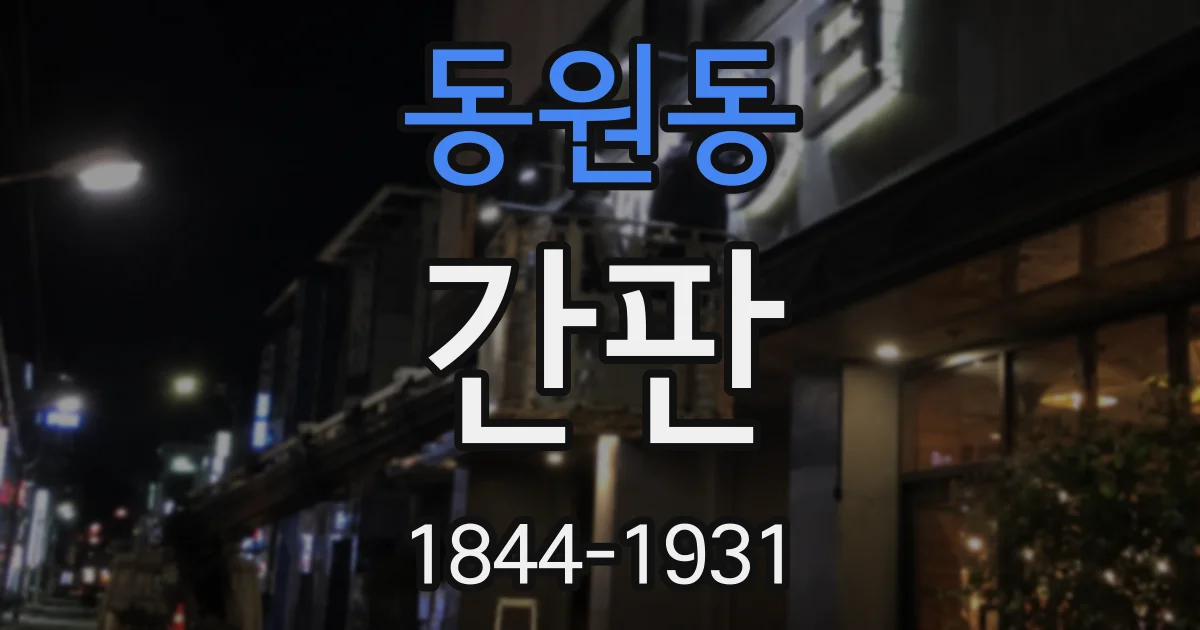 동원동 간판