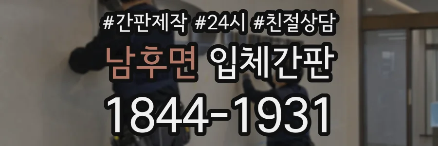 남후면 입체간판 상담 전화 1844-1931