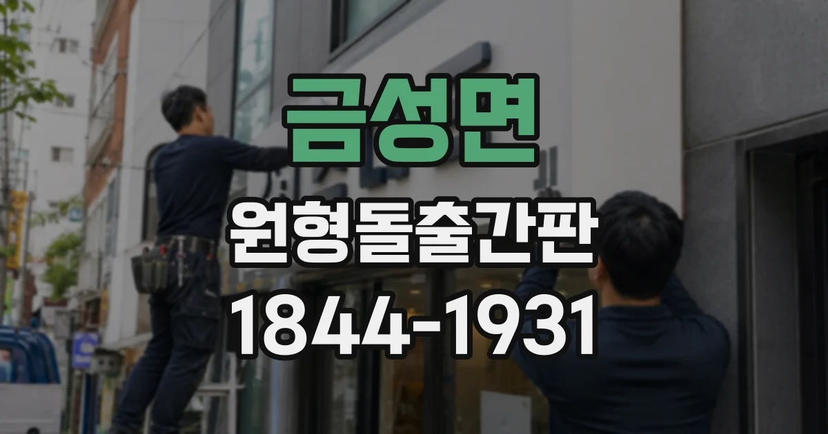 금성면 원형돌출간판
