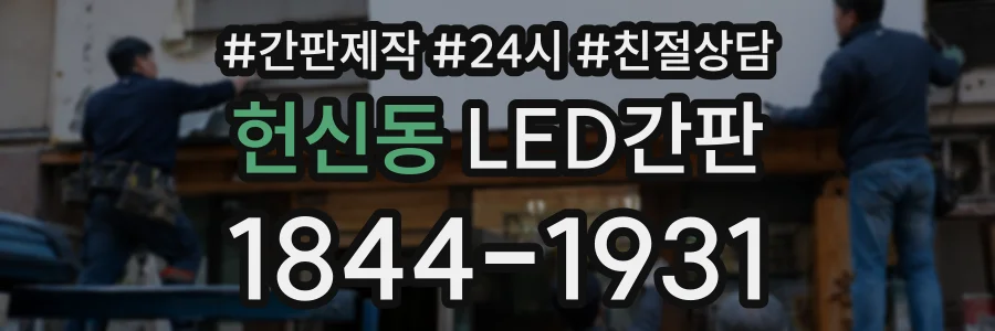 헌신동 LED간판 상담 전화 1844-1931