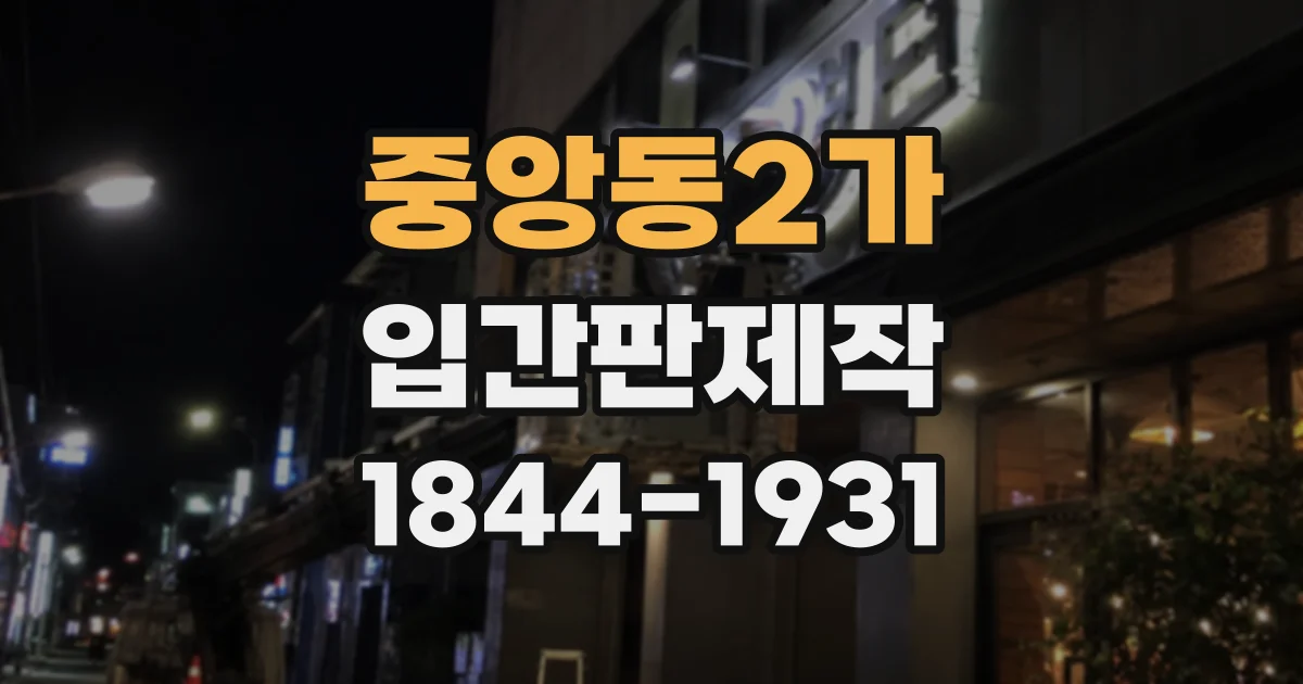 중앙동2가 입간판제작