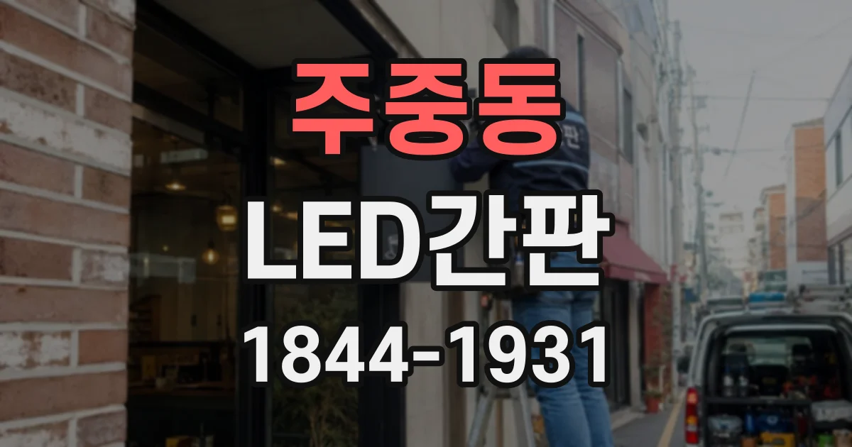 주중동 LED간판