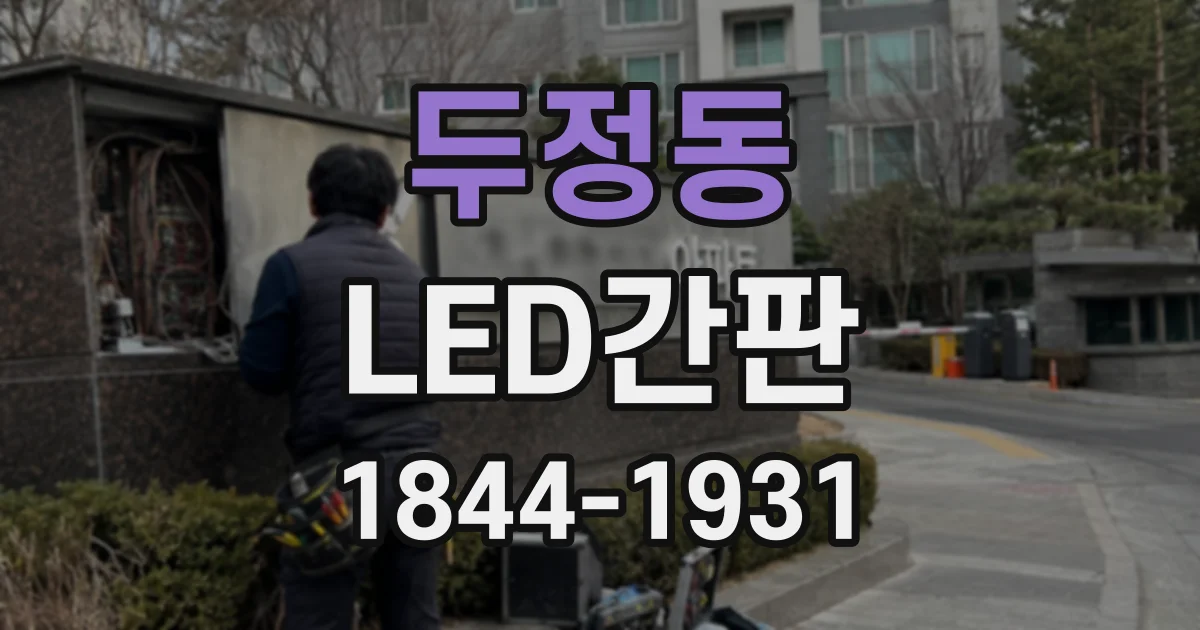 두정동 LED간판