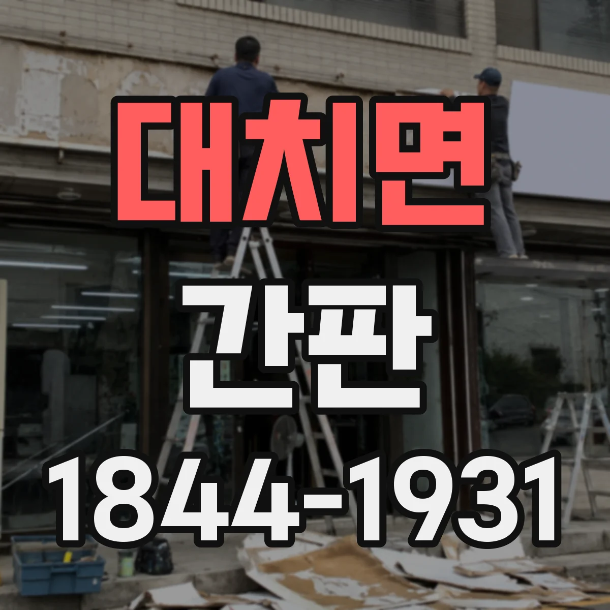 대치면 간판