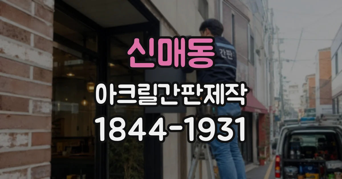 신매동 아크릴간판제작