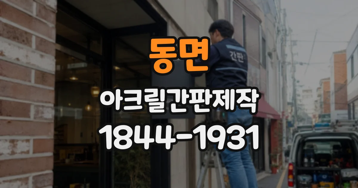 동면 아크릴간판제작