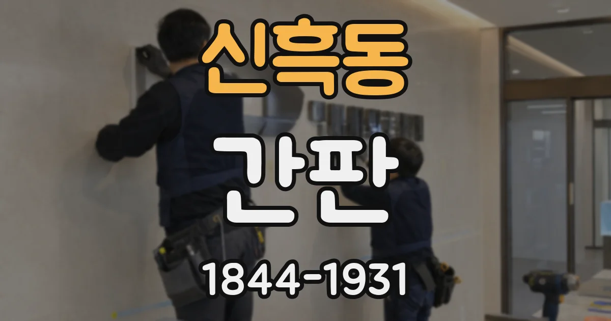 신흑동 간판