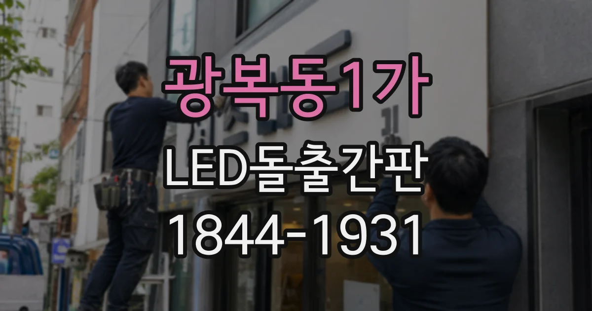 광복동1가 LED돌출간판
