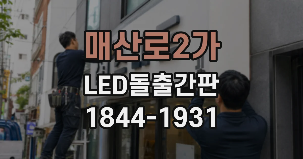 매산로2가 LED돌출간판