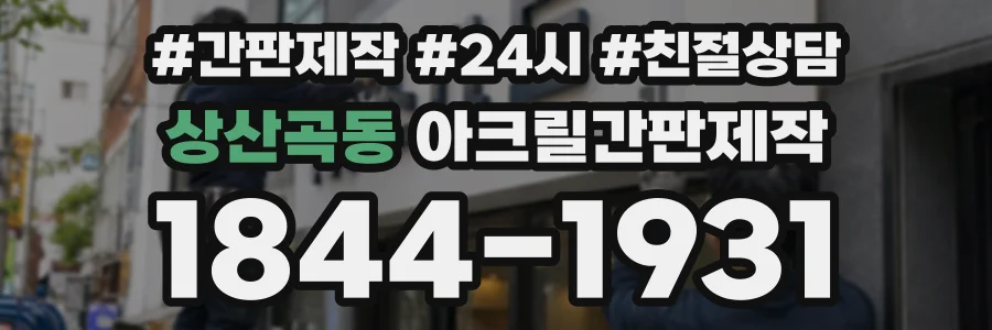 상산곡동 아크릴간판제작 상담 전화 1844-1931