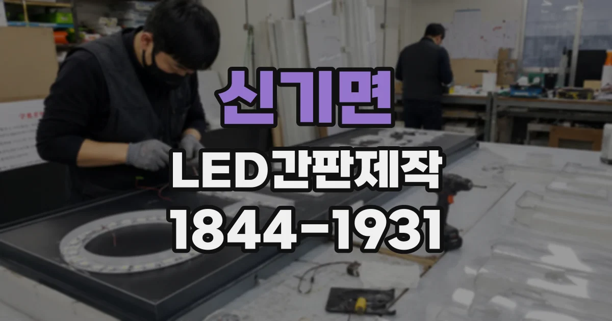 신기면 LED간판제작