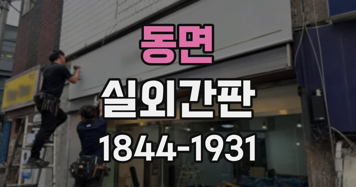 동면 실외간판