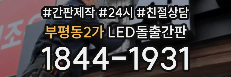 부평동2가 LED돌출간판 상담 전화 1844-1931