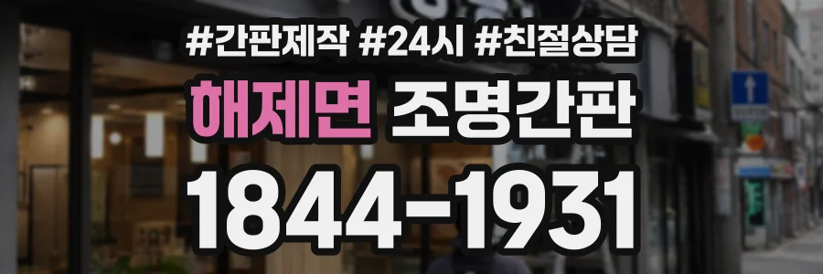 해제면 조명간판 상담 전화 1844-1931