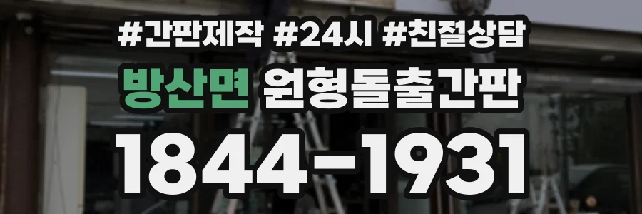 방산면 원형돌출간판 상담 전화 1844-1931
