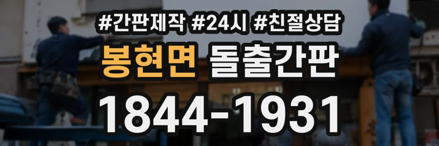 봉현면 돌출간판 상담 전화 1844-1931