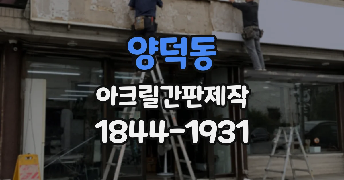 양덕동 아크릴간판제작