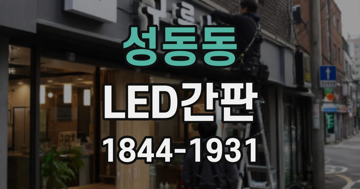 성동동 LED간판