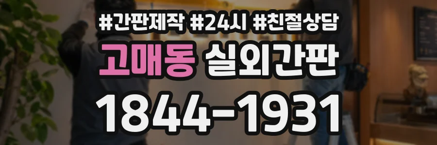 고매동 실외간판 상담 전화 1844-1931