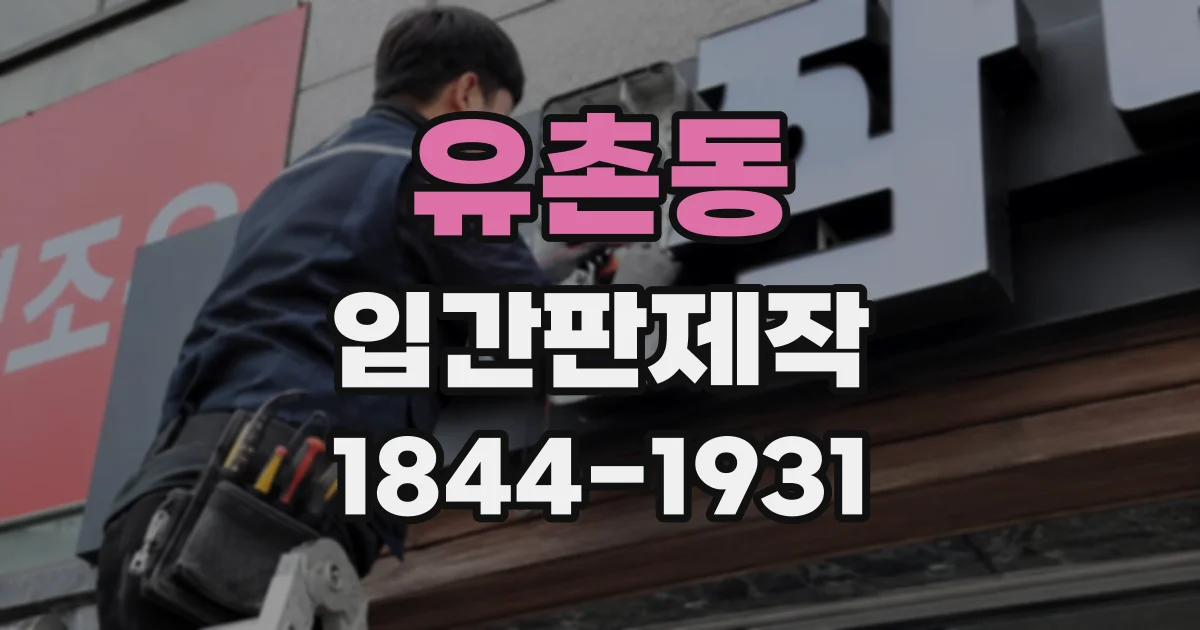 유촌동 입간판제작