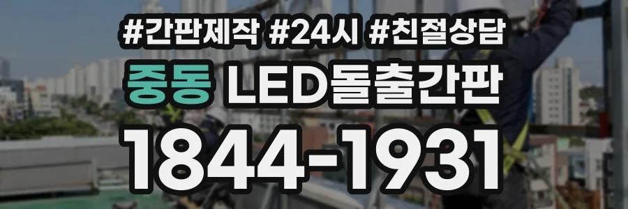 중동 LED돌출간판 상담 전화 1844-1931