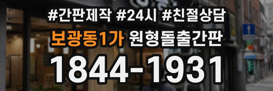 보광동1가 원형돌출간판 상담 전화 1844-1931