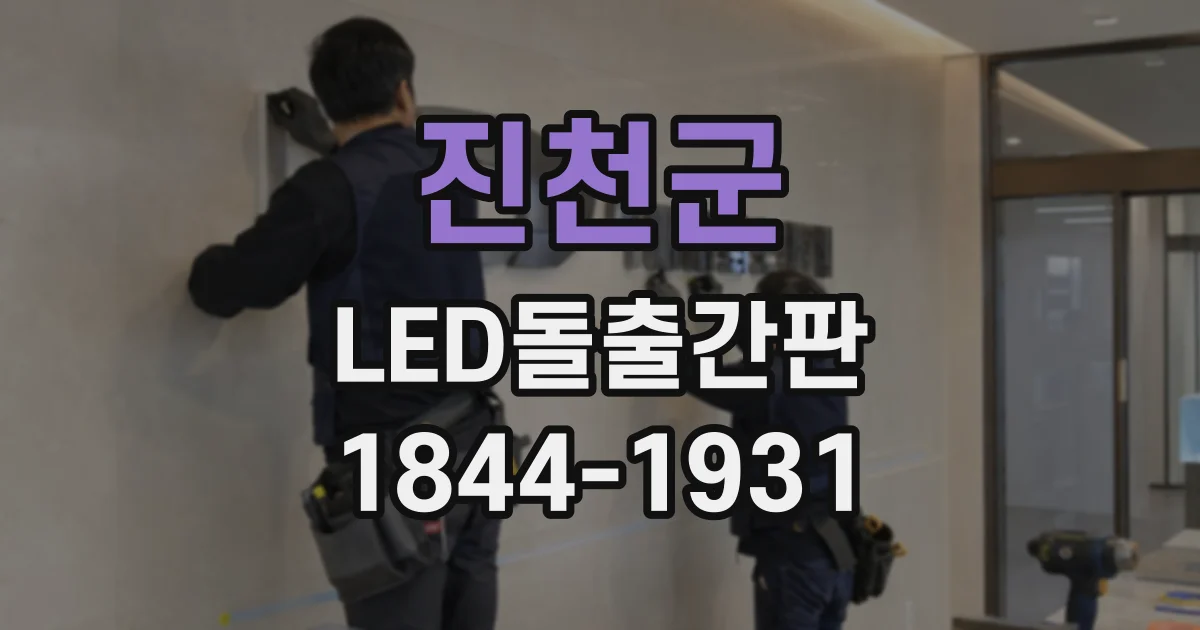 진천군 LED돌출간판