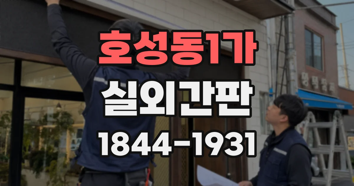 호성동1가 실외간판