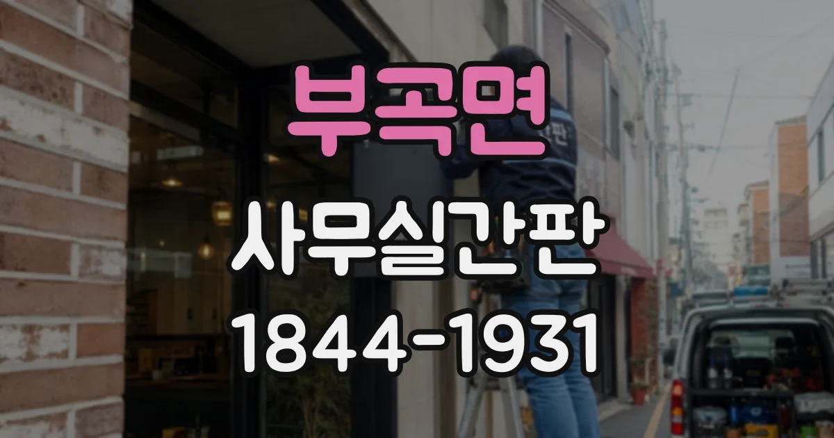 부곡면 사무실간판