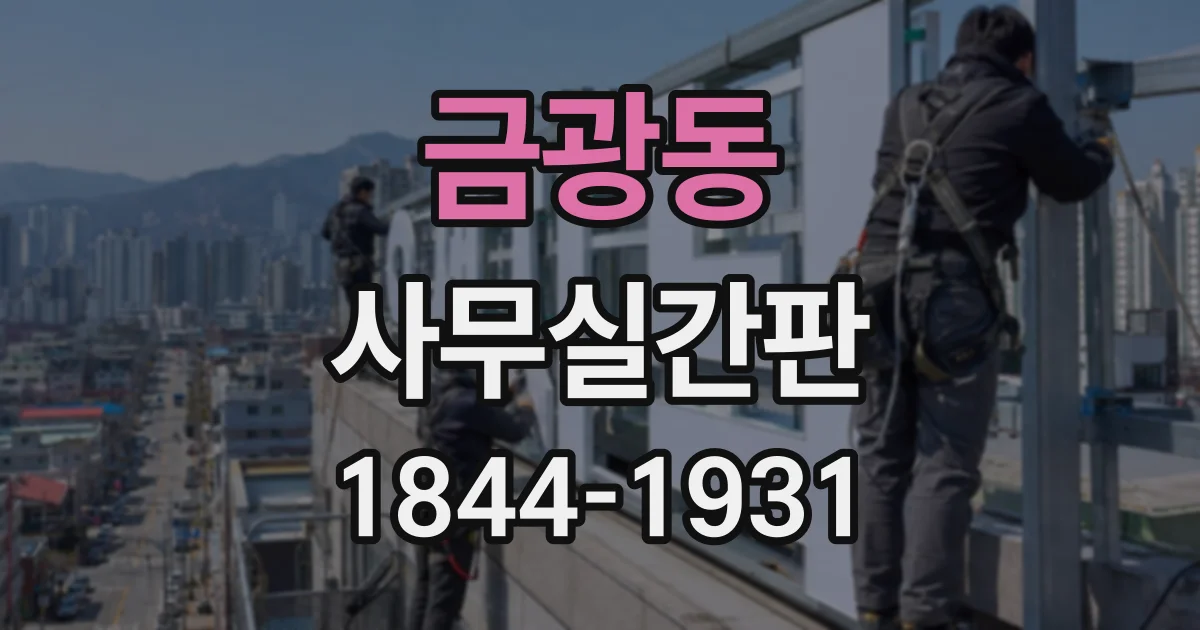 금광동 사무실간판