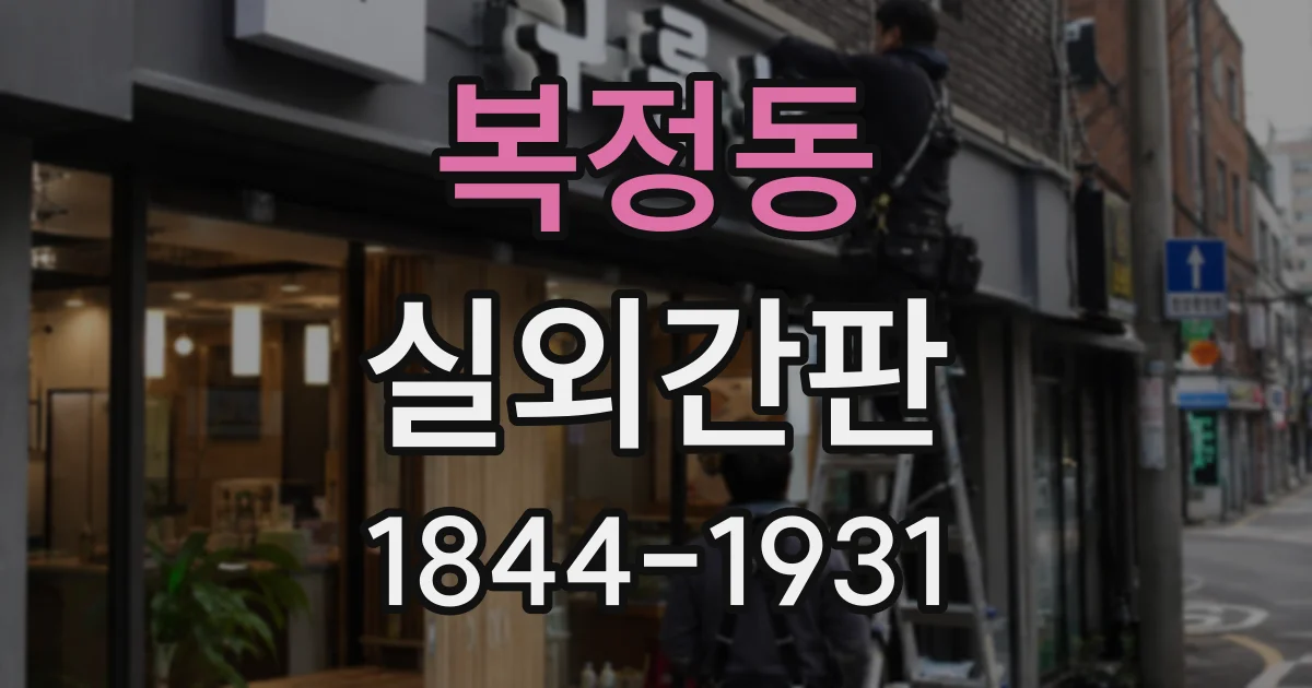 복정동 실외간판