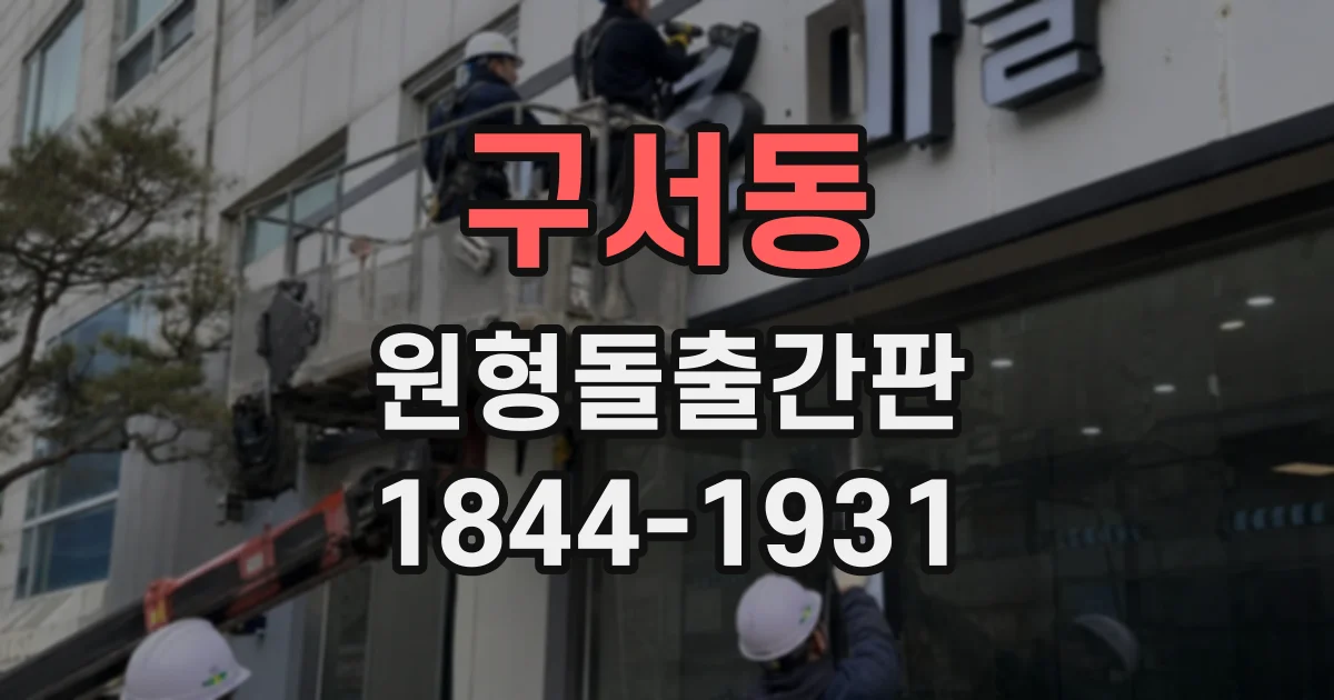 구서동 원형돌출간판
