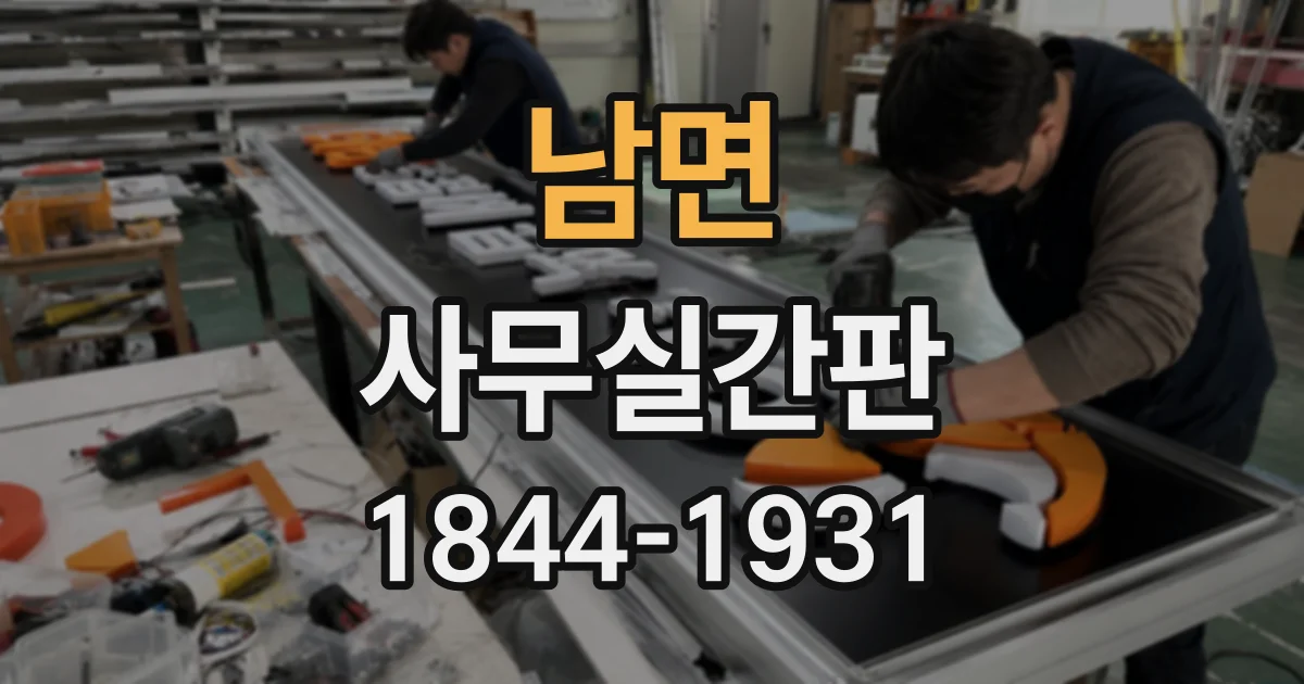 남면 사무실간판