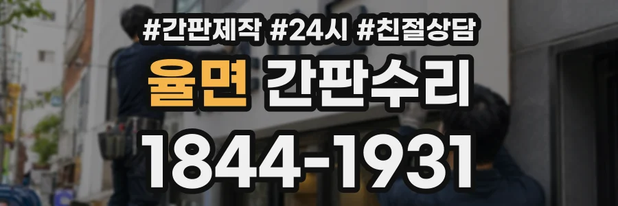 율면 간판수리 상담 전화 1844-1931