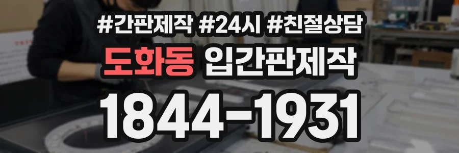 도화동 입간판제작 상담 전화 1844-1931