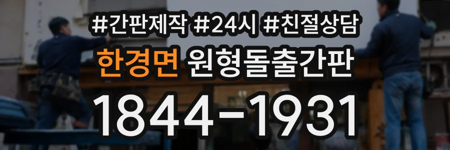 한경면 원형돌출간판 상담 전화 1844-1931