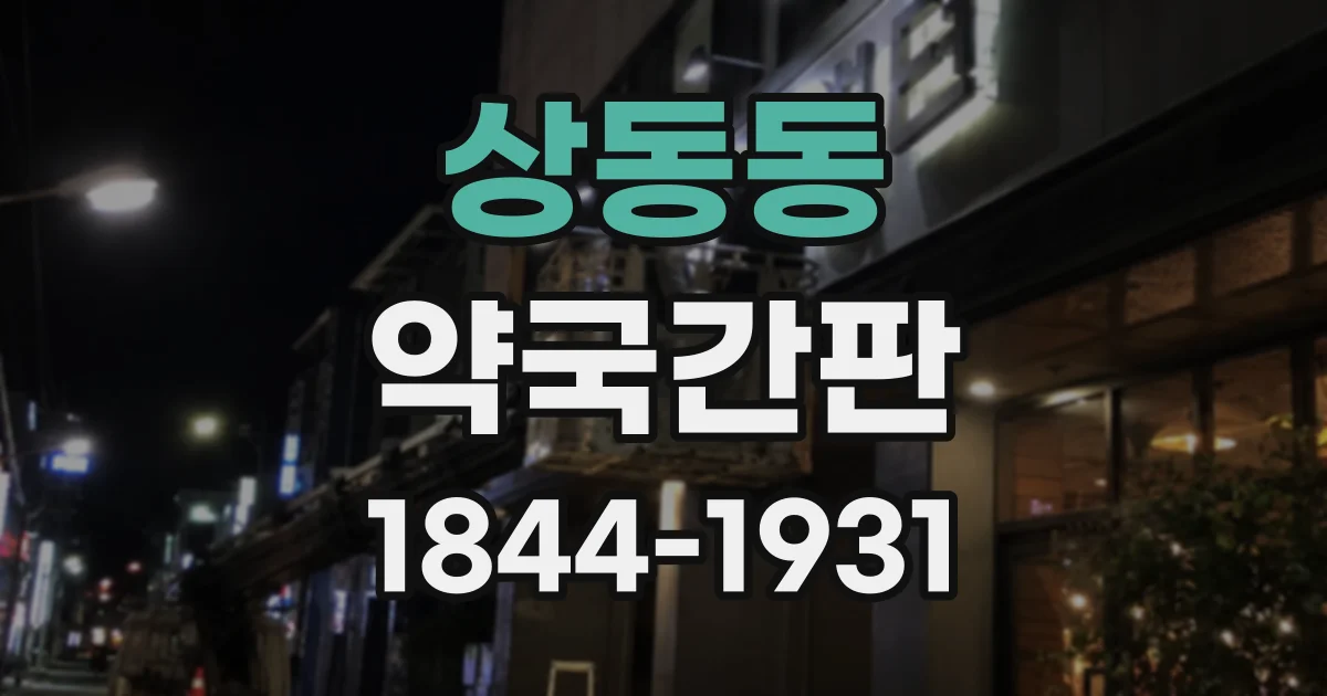 상동동 약국간판 주변 상가와 구분되는 야간 조명 계획