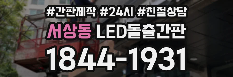 서상동 LED돌출간판 상담 전화 1844-1931