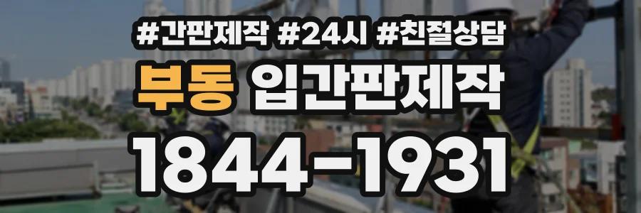 부동 입간판제작 상담 전화 1844-1931